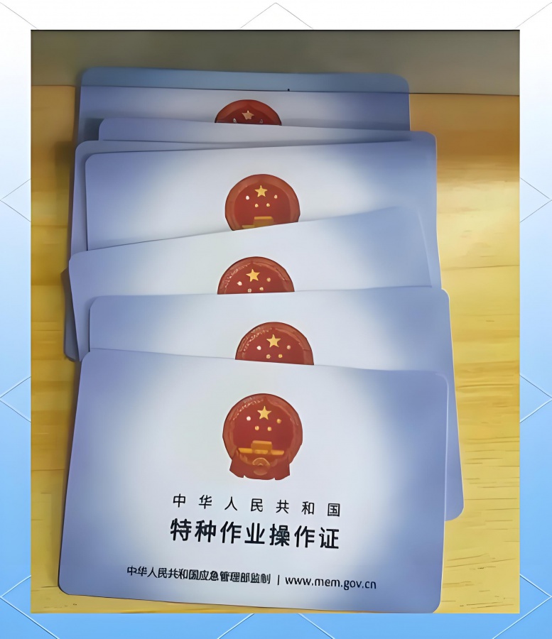 特种作业取证——低压电工、焊工、高处工