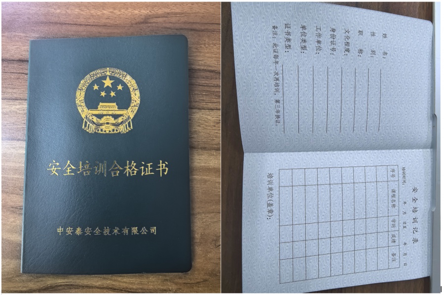 企业负责人、安全管理人员证